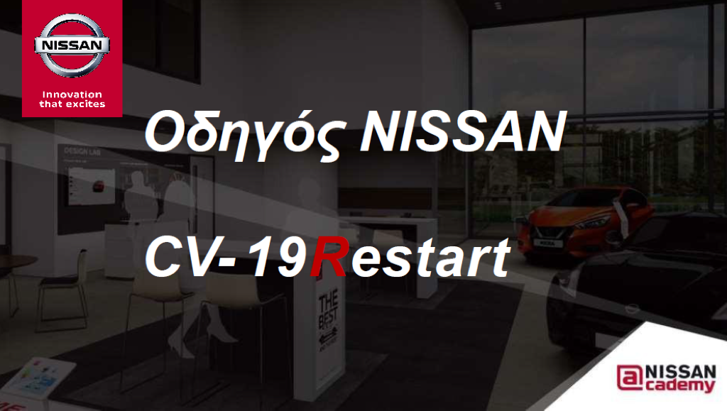 Η Nissan κάνει restart