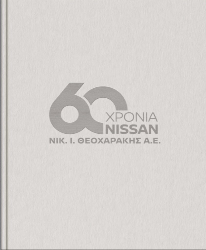 Συλλεκτικό Λεύκωμα για τους φίλους της Nissan