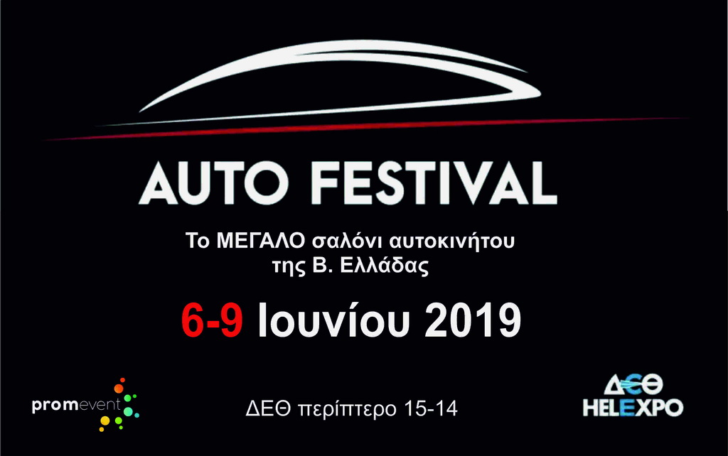 Αρχές Ιουνίου το 4o Thessaloniki Auto Festival