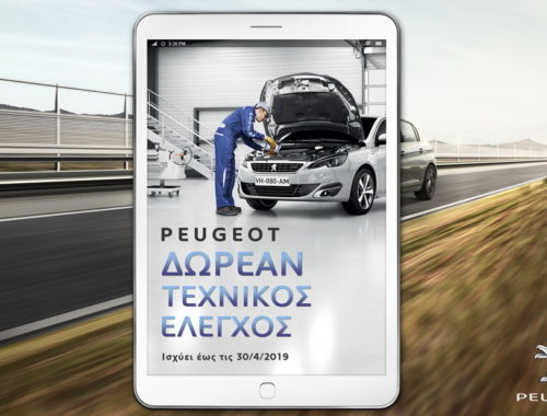 Πάσχα 2019 με δωρεάν έλεγχο από την Peugeot
