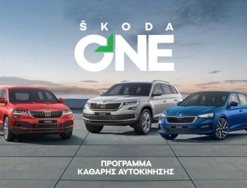 Νέο πρόγραμμα «SKODA ONE – Καθαρή Αυτοκίνηση»