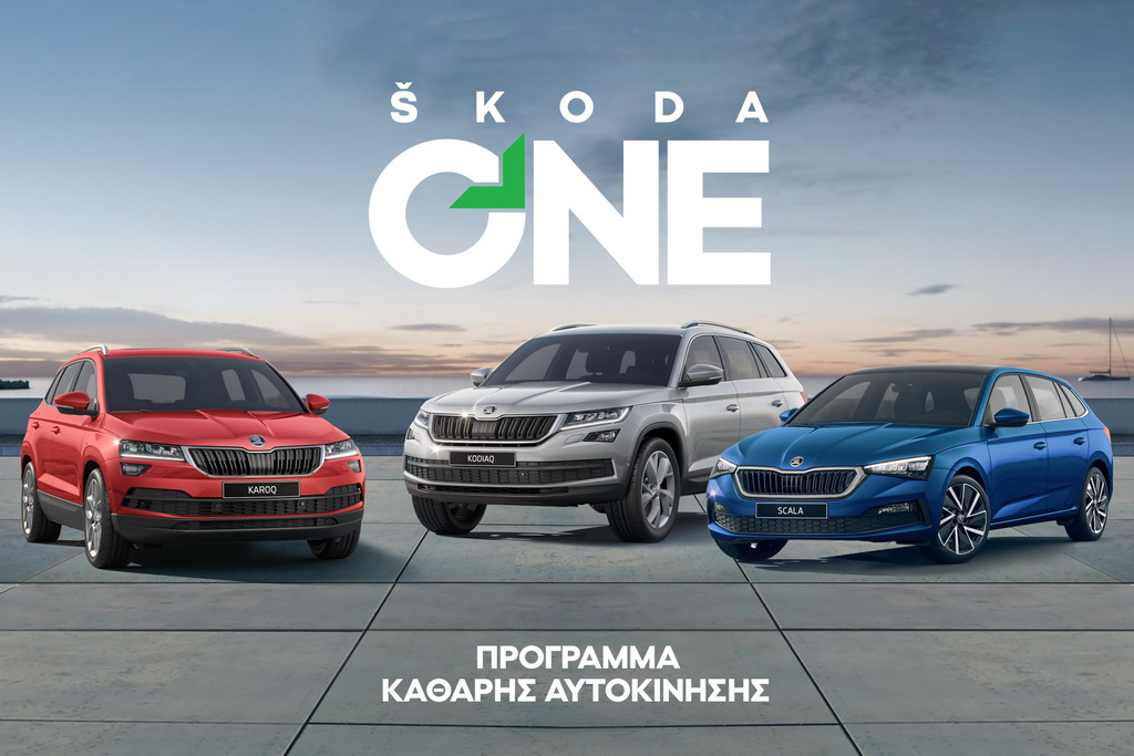 Νέο πρόγραμμα «SKODA ONE – Καθαρή Αυτοκίνηση»